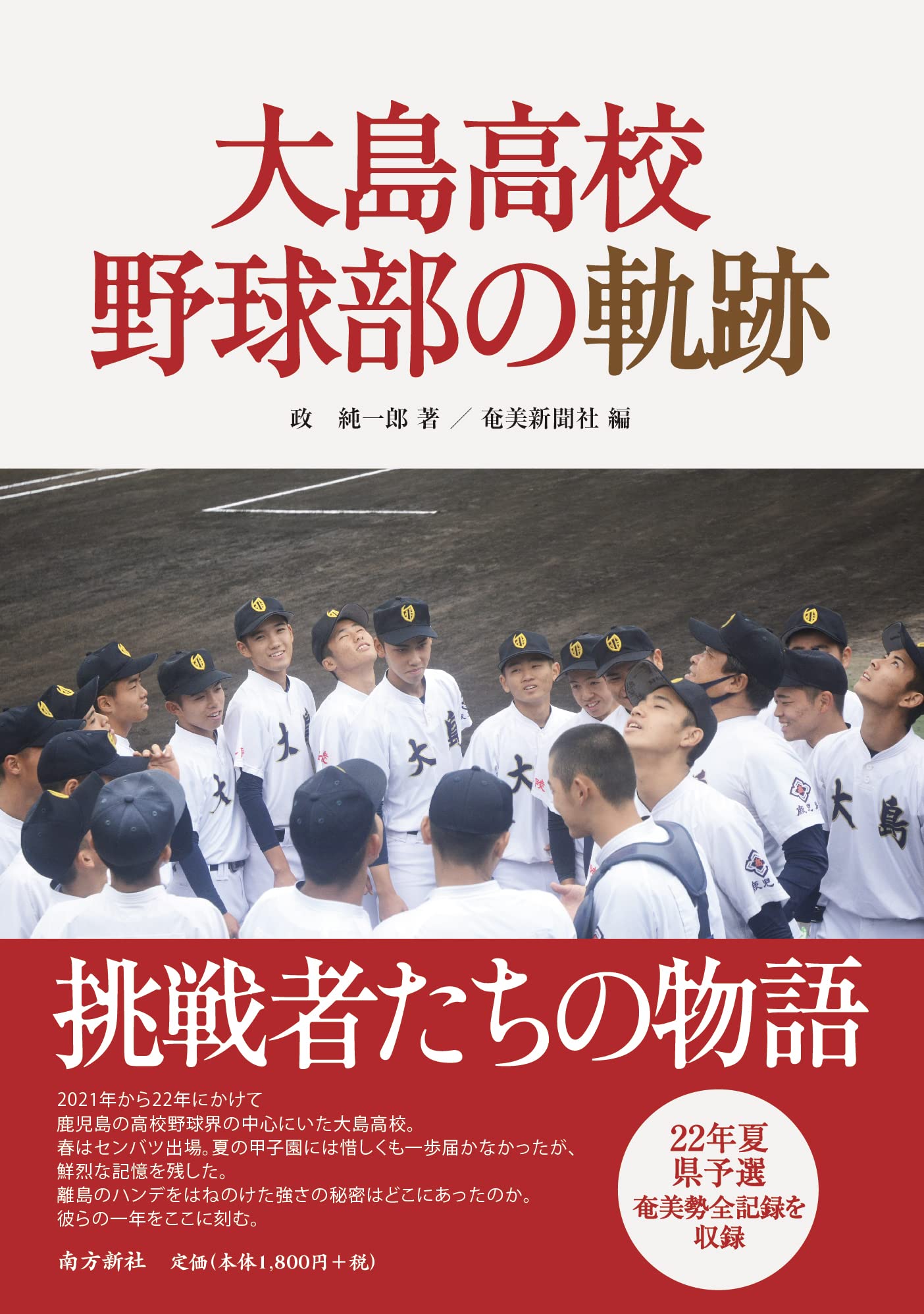 大島　野球部 Amazon.co.jp: 大島高校野球部の軌跡 : 政 純一郎: 本